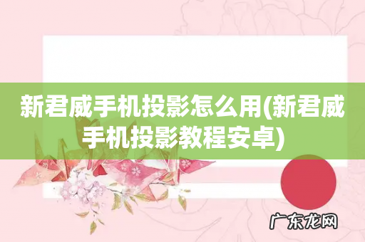 新君威手机投影教程安卓 新君威手机投影怎么用