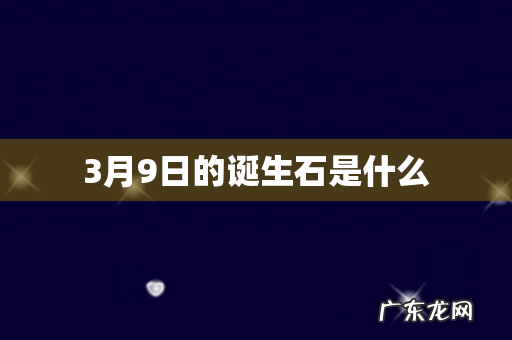 3月9日的诞生石是什么