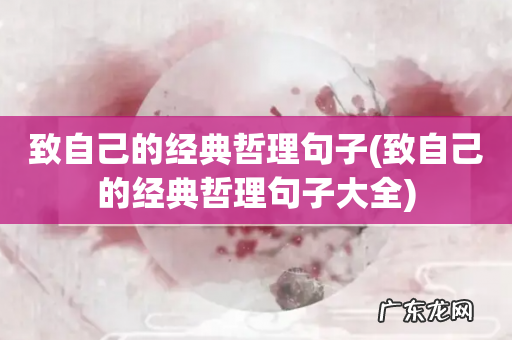 致自己的经典哲理句子大全 致自己的经典哲理句子