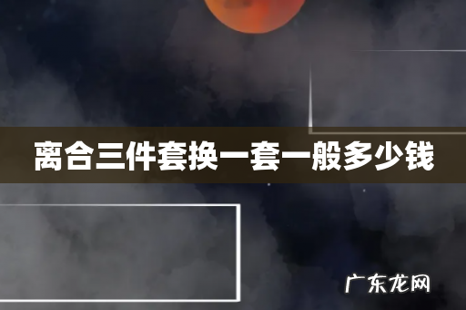 离合三件套换一套一般多少钱