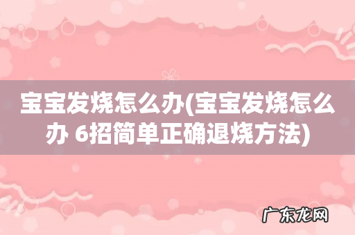 宝宝发烧怎么办 6招简单正确退烧方法 宝宝发烧怎么办