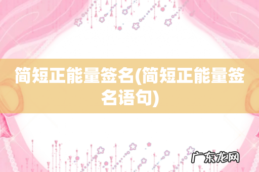 简短正能量签名语句 简短正能量签名