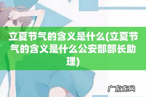 立夏节气的含义是什么公安部部长助理 立夏节气的含义是什么