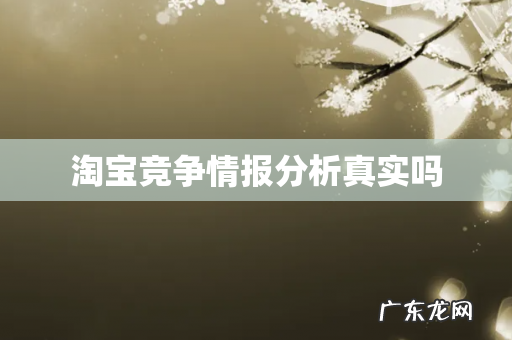 淘宝竞争情报分析真实吗