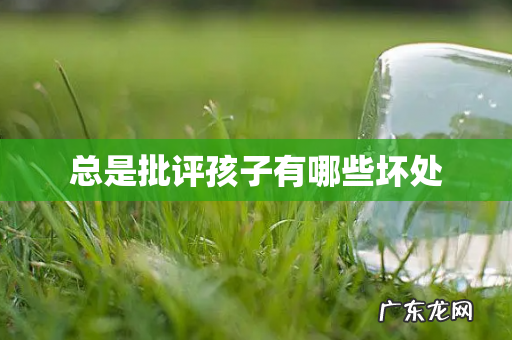 总是批评孩子有哪些坏处