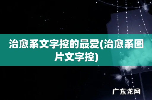 治愈系图片文字控 治愈系文字控的最爱