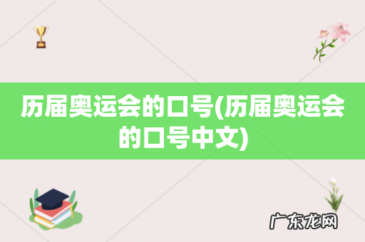 历届奥运会的口号中文 历届奥运会的口号