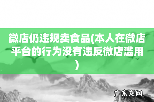 本人在微店平台的行为没有违反微店滥用 微店仍违规卖食品