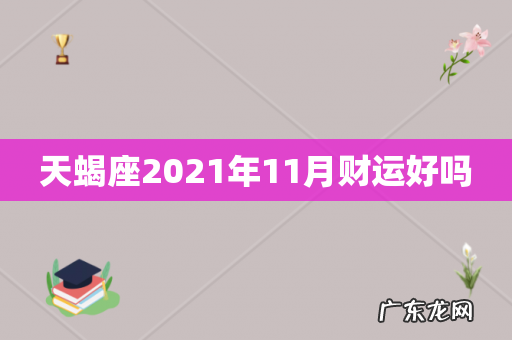天蝎座2021年11月财运好吗