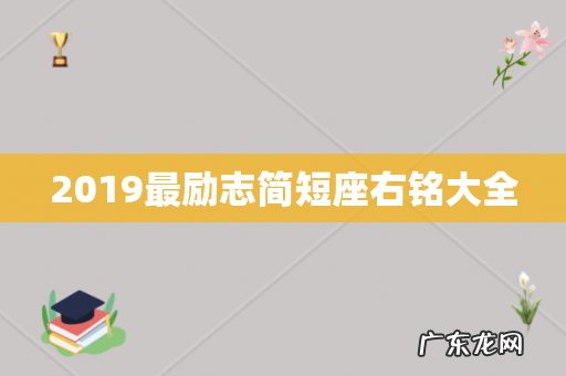 2019最励志简短座右铭大全