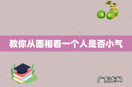 教你从面相看一个人是否小气
