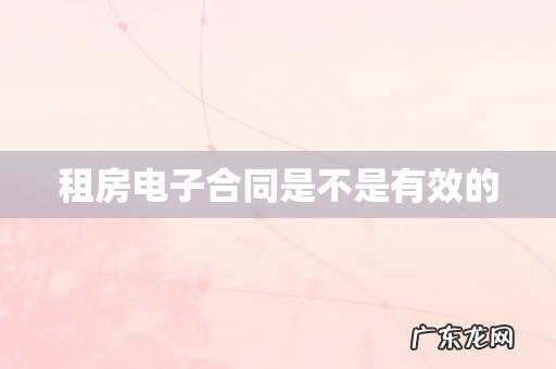 租房电子合同是不是有效的