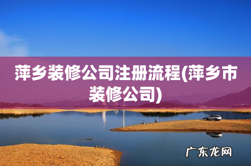 萍乡市装修公司 萍乡装修公司注册流程