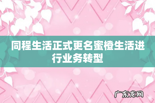 同程生活正式更名蜜橙生活进行业务转型