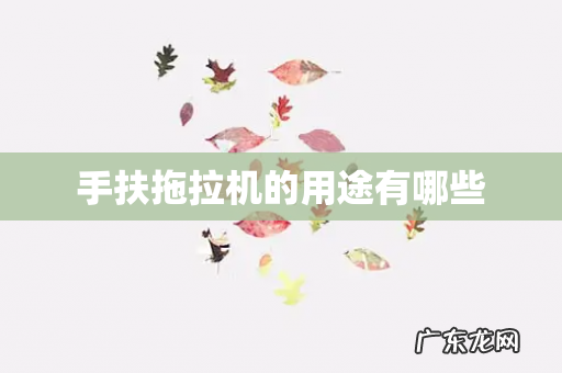 手扶拖拉机的用途有哪些