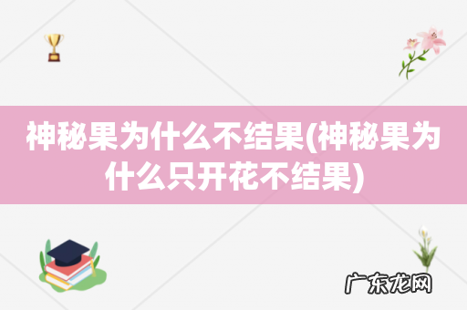 神秘果为什么只开花不结果 神秘果为什么不结果