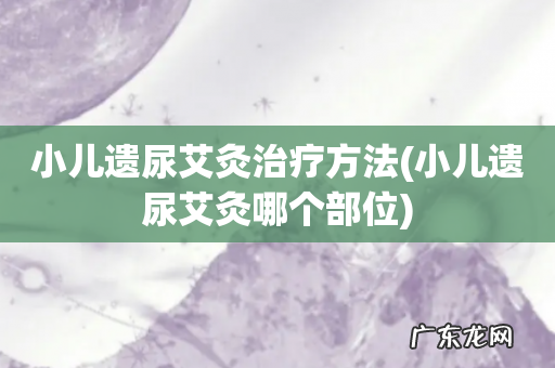 小儿遗尿艾灸哪个部位 小儿遗尿艾灸治疗方法