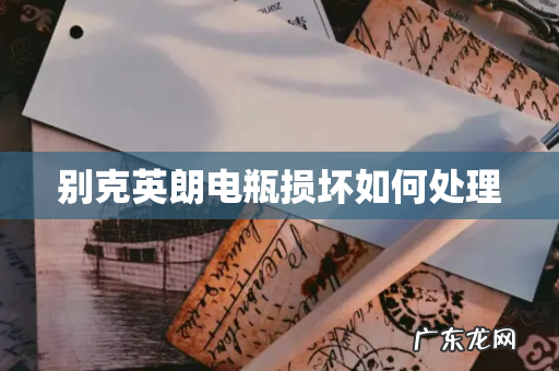 别克英朗电瓶损坏如何处理