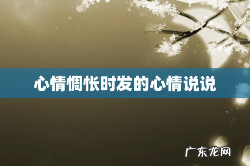心情惆怅时发的心情说说