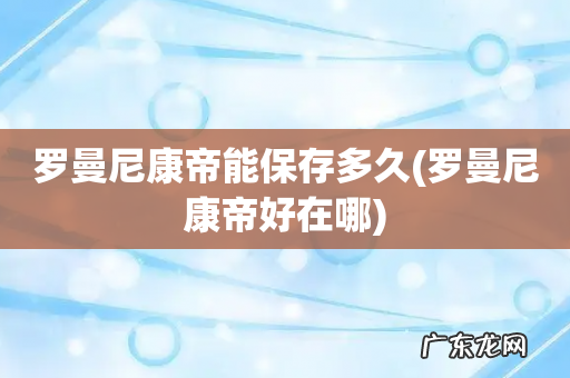 罗曼尼康帝好在哪 罗曼尼康帝能保存多久