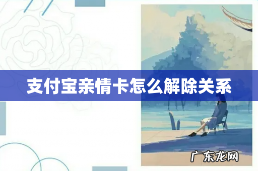 支付宝亲情卡怎么解除关系