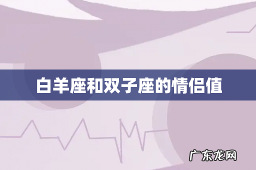 白羊座和双子座的情侣值