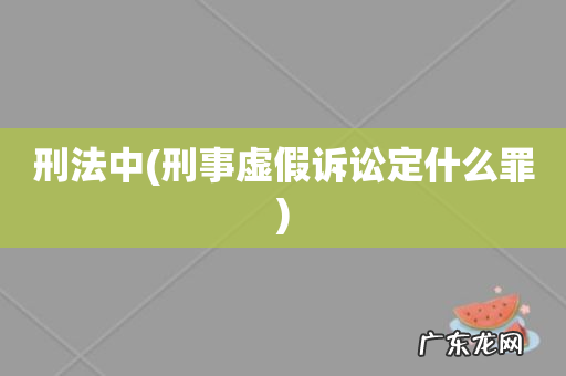 刑事虚假诉讼定什么罪 刑法中