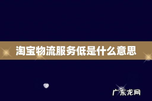 淘宝物流服务低是什么意思