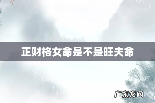 正财格女命是不是旺夫命