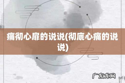 彻底心痛的说说 痛彻心扉的说说