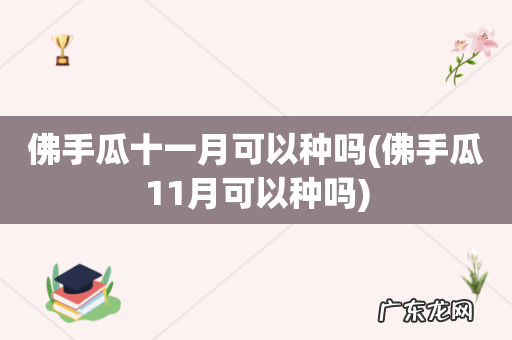 佛手瓜11月可以种吗 佛手瓜十一月可以种吗