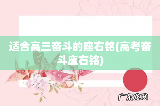 高考奋斗座右铭 适合高三奋斗的座右铭