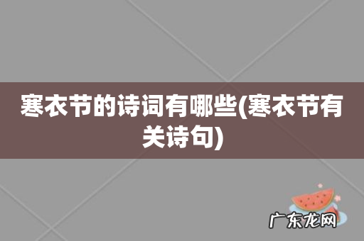 寒衣节有关诗句 寒衣节的诗词有哪些