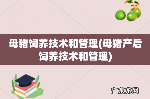 母猪产后饲养技术和管理 母猪饲养技术和管理