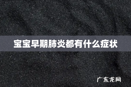 宝宝早期肺炎都有什么症状