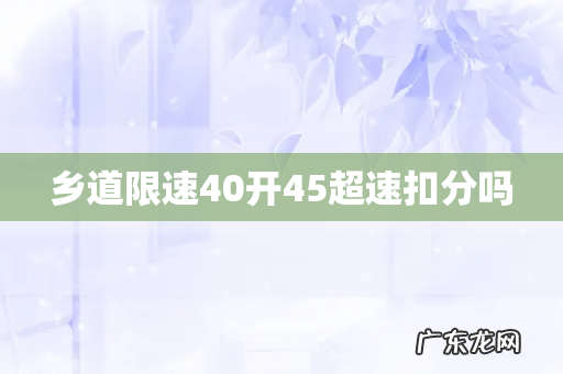 乡道限速40开45超速扣分吗