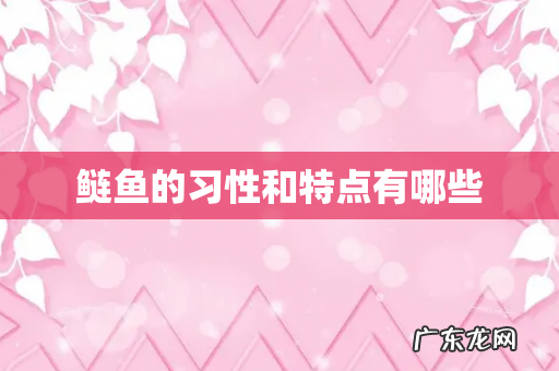 鲢鱼的习性和特点有哪些