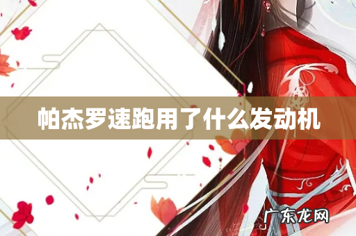 帕杰罗速跑用了什么发动机