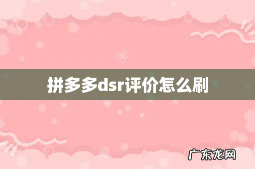 拼多多dsr评价怎么刷