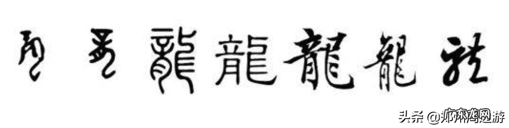 风水五龙归位 风水中五龙是什么意思