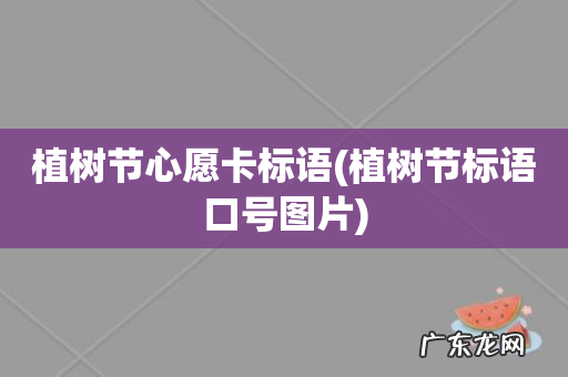 植树节标语口号图片 植树节心愿卡标语
