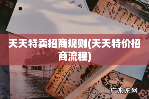 天天特价招商流程 天天特卖招商规则