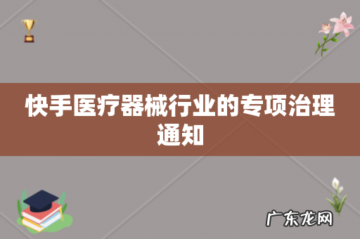 快手医疗器械行业的专项治理通知