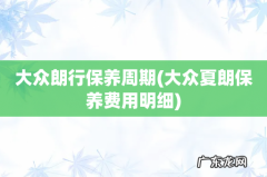 大众夏朗保养费用明细 大众朗行保养周期