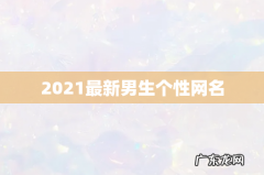 2021最新男生个性网名