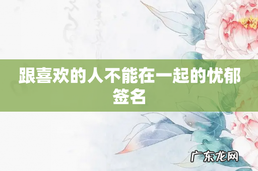 跟喜欢的人不能在一起的忧郁签名