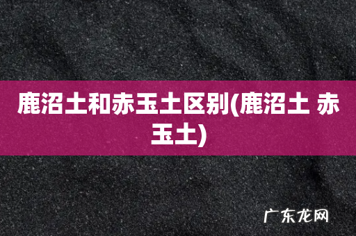 鹿沼土 赤玉土 鹿沼土和赤玉土区别