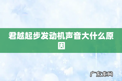 君越起步发动机声音大什么原因