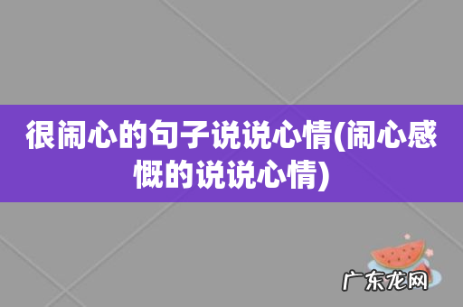 闹心感慨的说说心情 很闹心的句子说说心情