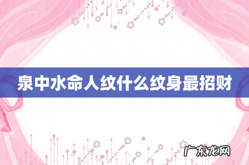 泉中水命人纹什么纹身最招财